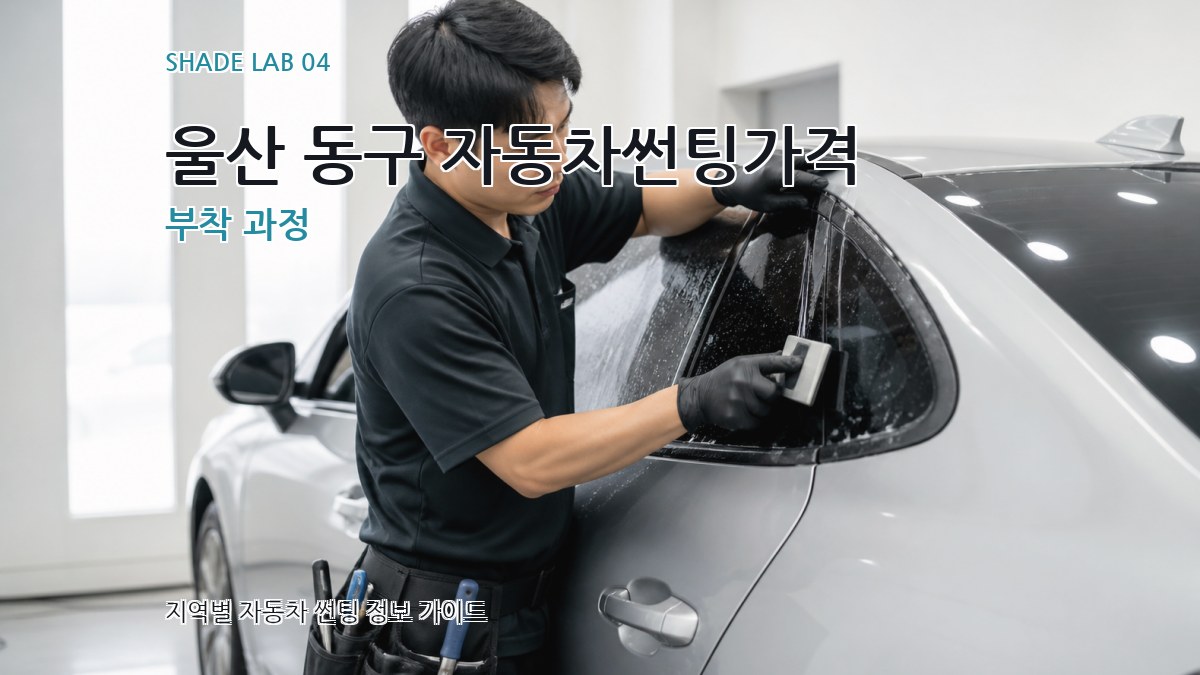 울산 동구 자동차썬팅가격 부착 과정