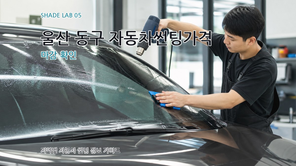 울산 동구 자동차썬팅가격 마감 확인