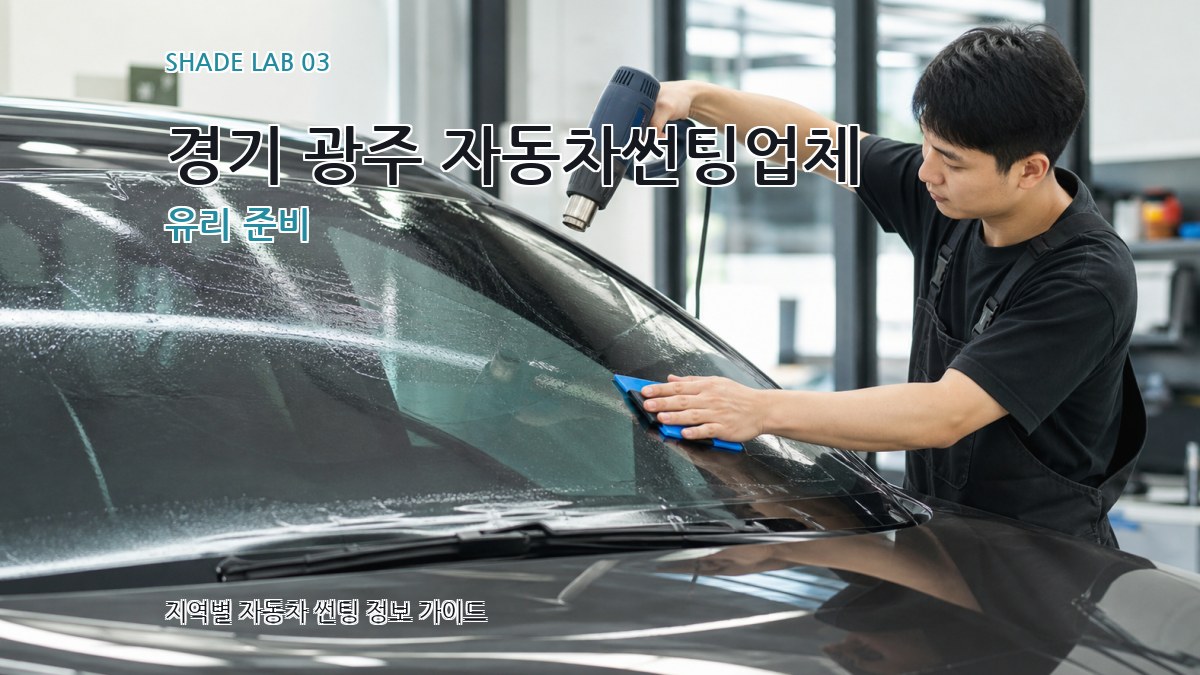 경기 광주 자동차썬팅업체 유리 준비