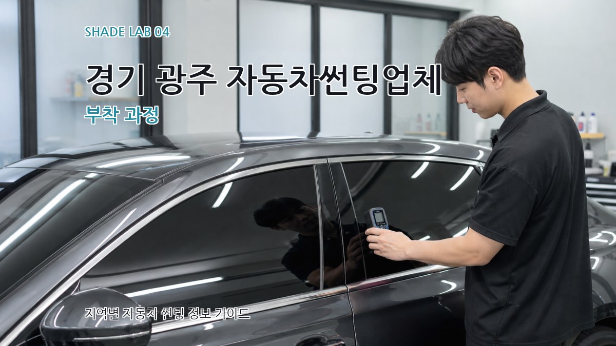 경기 광주 자동차썬팅업체 부착 과정
