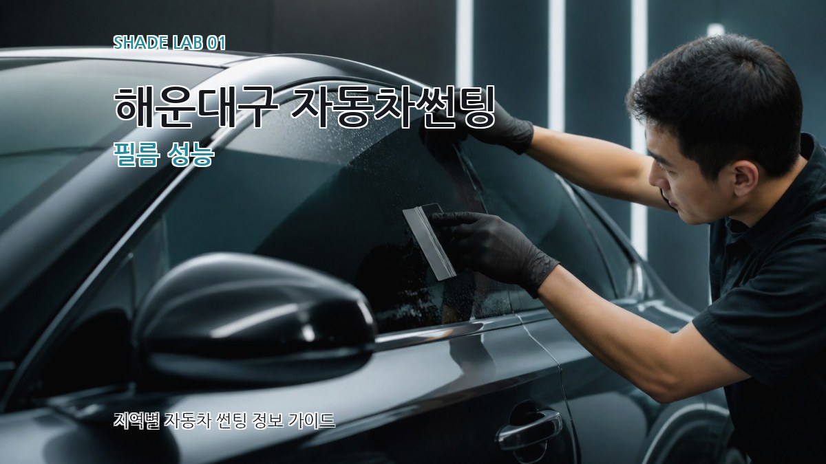 해운대구 자동차썬팅