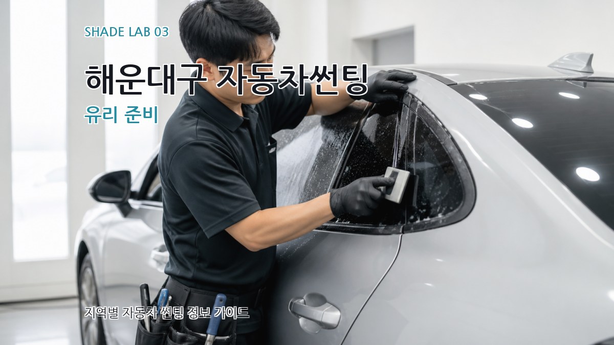 해운대구 자동차썬팅 유리 준비