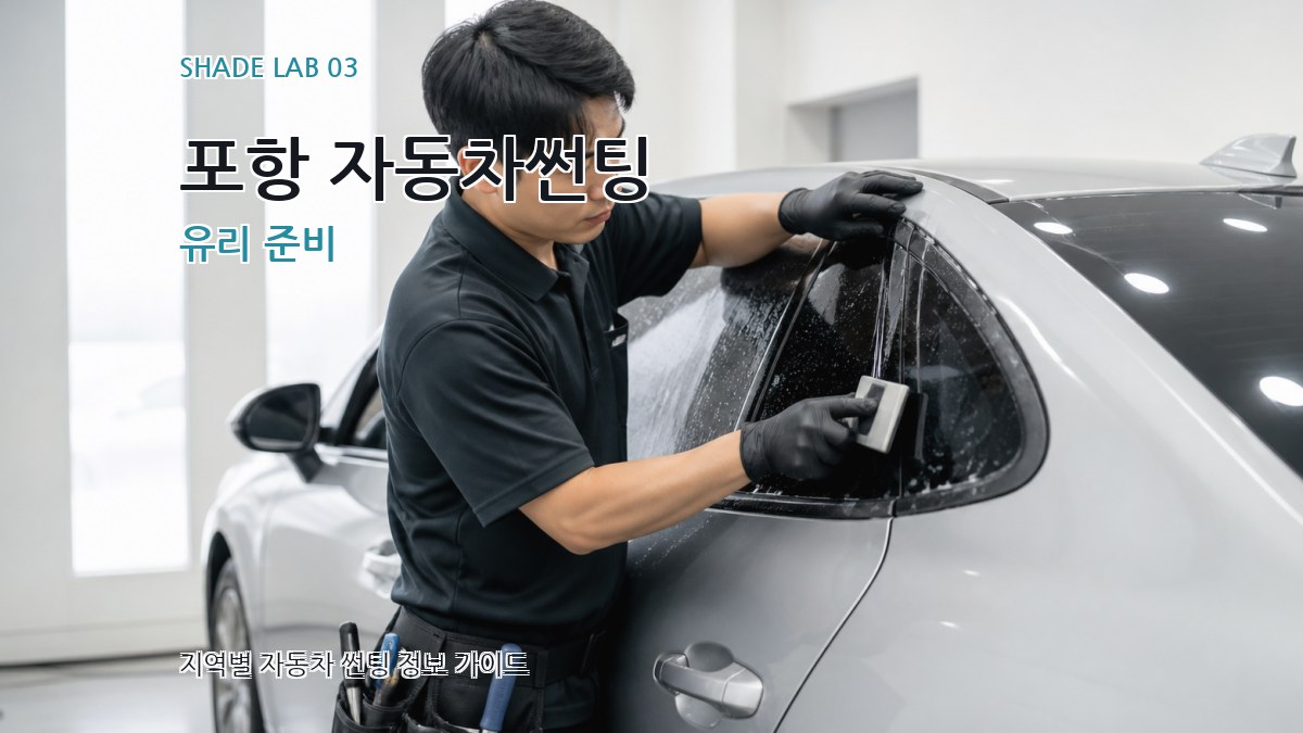 포항 자동차썬팅 유리 준비