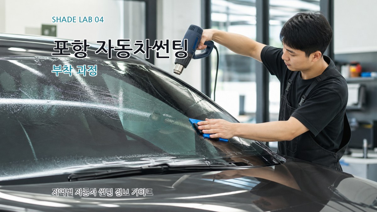 포항 자동차썬팅 부착 과정