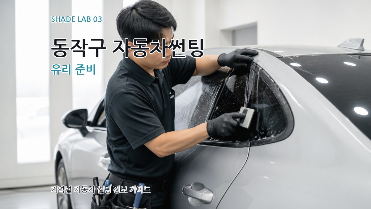 동작구 자동차썬팅 유리 준비