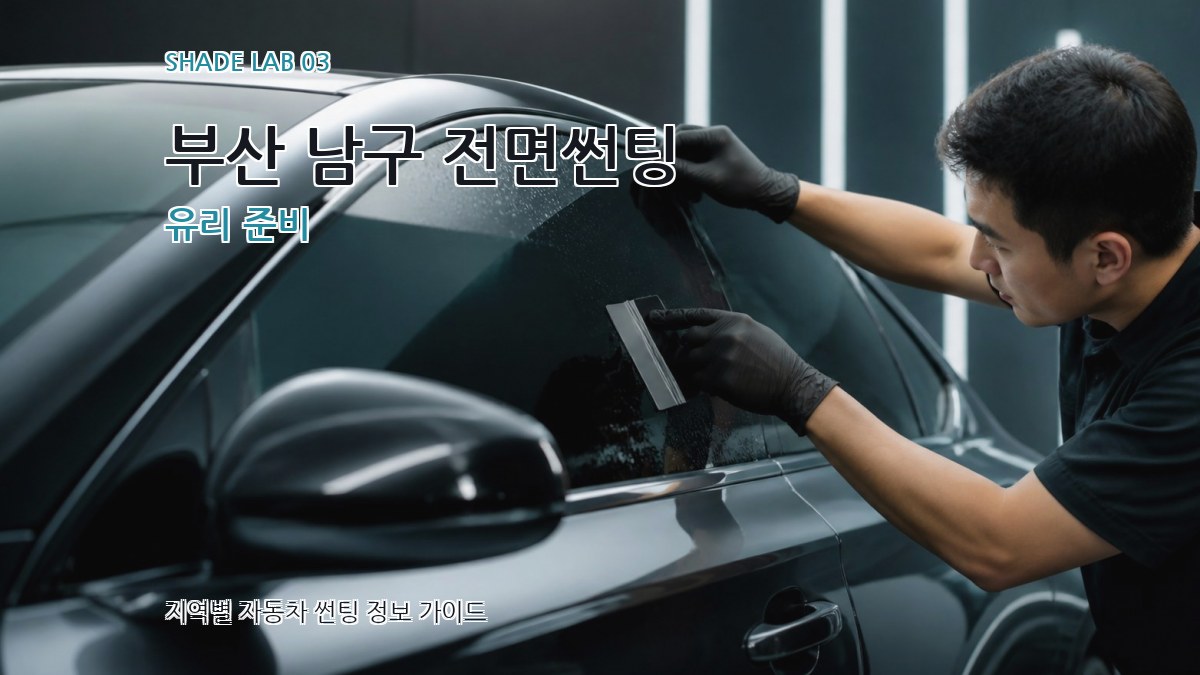 부산 남구 전면썬팅 유리 준비
