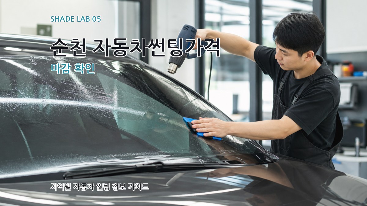순천 자동차썬팅가격 마감 확인