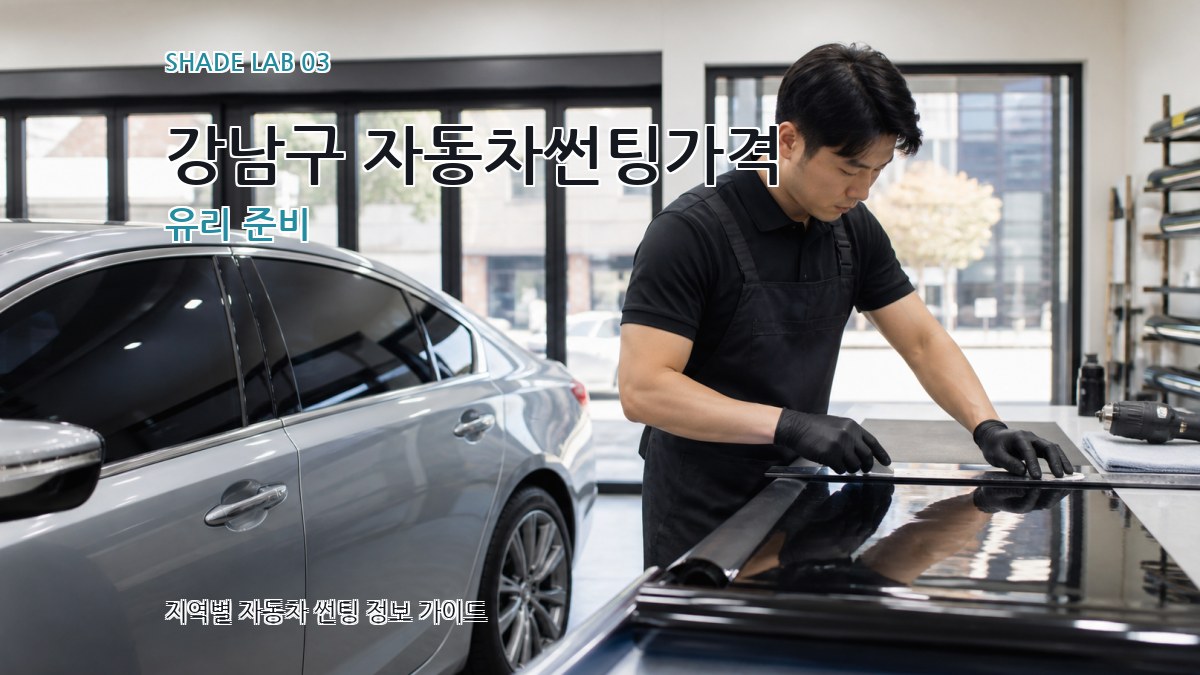 강남구 자동차썬팅가격 유리 준비