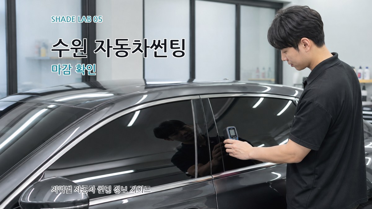 수원 자동차썬팅 마감 확인