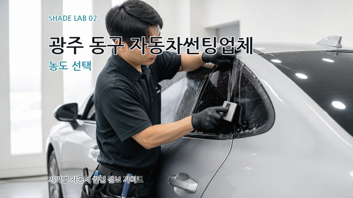광주 동구 자동차썬팅업체 농도 선택