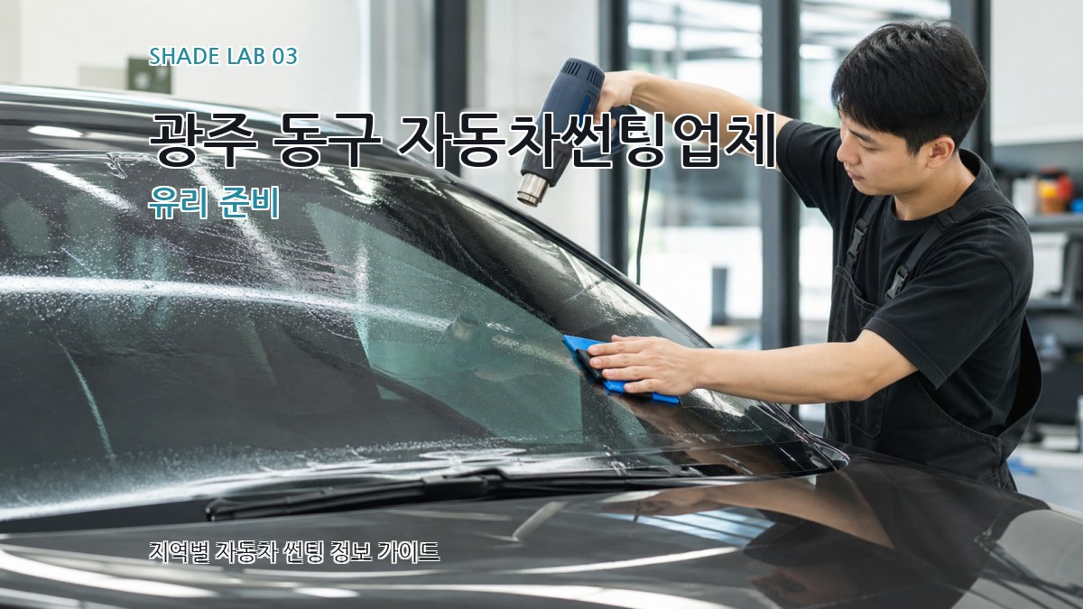 광주 동구 자동차썬팅업체 유리 준비