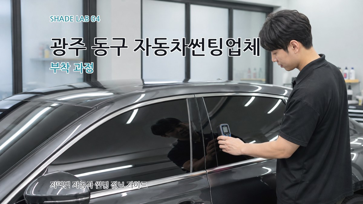 광주 동구 자동차썬팅업체 부착 과정