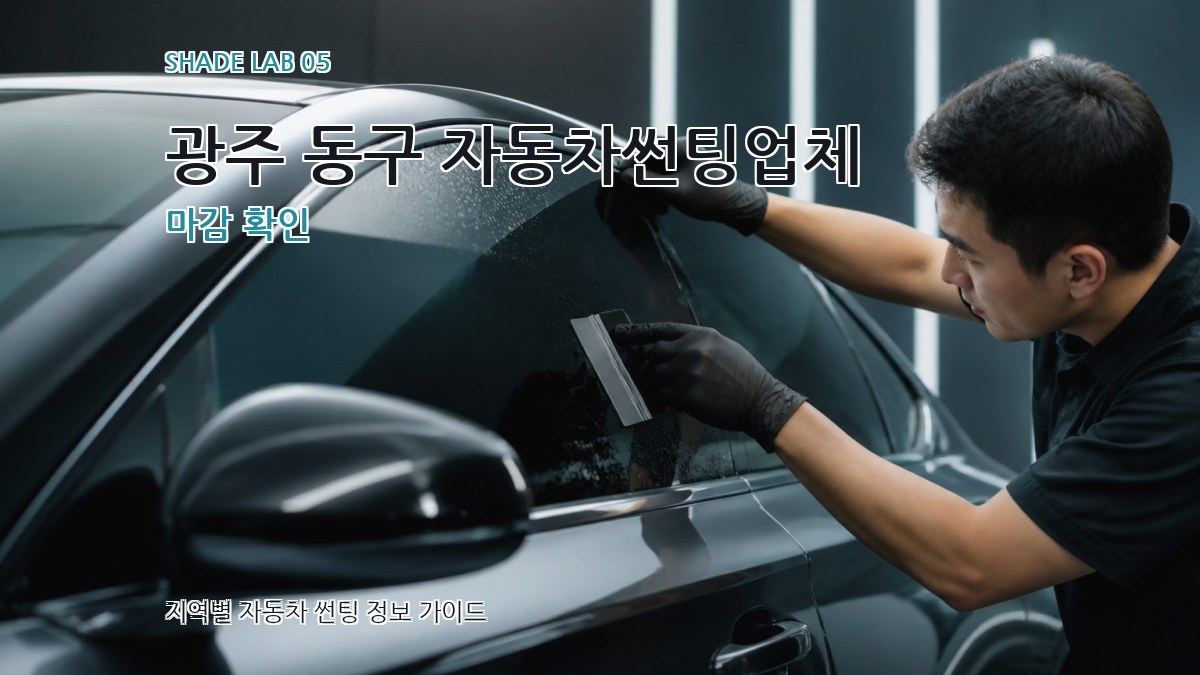 광주 동구 자동차썬팅업체 마감 확인