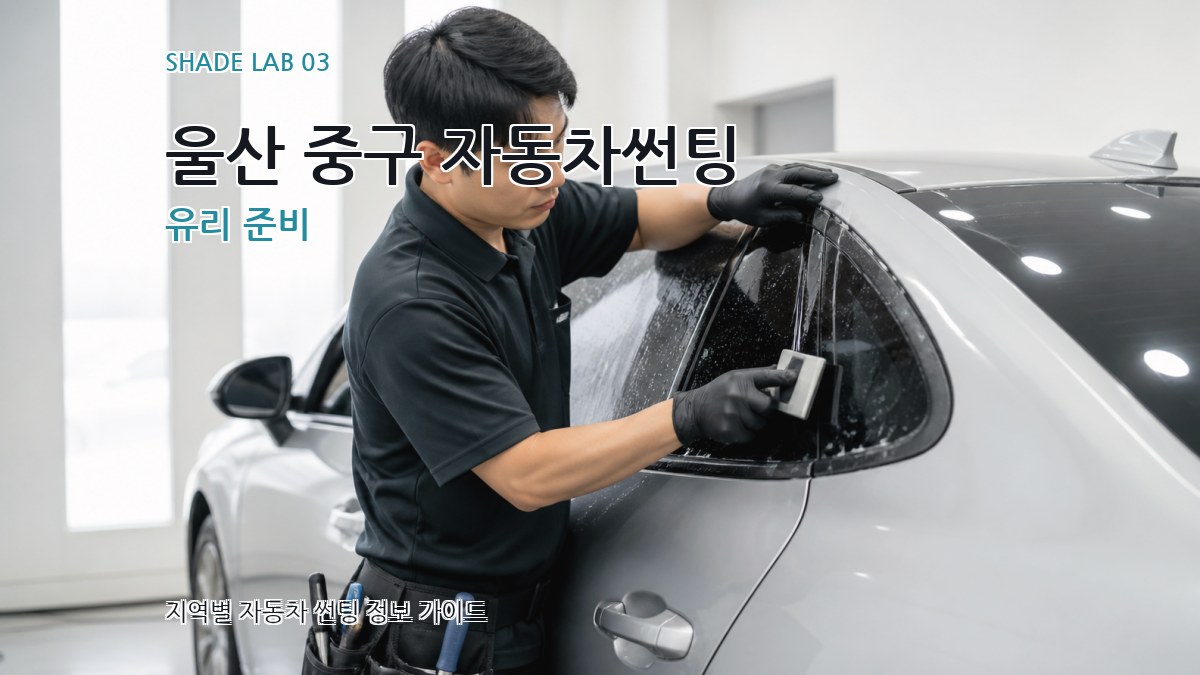 울산 중구 자동차썬팅 유리 준비