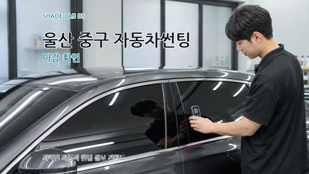 울산 중구 자동차썬팅 마감 확인
