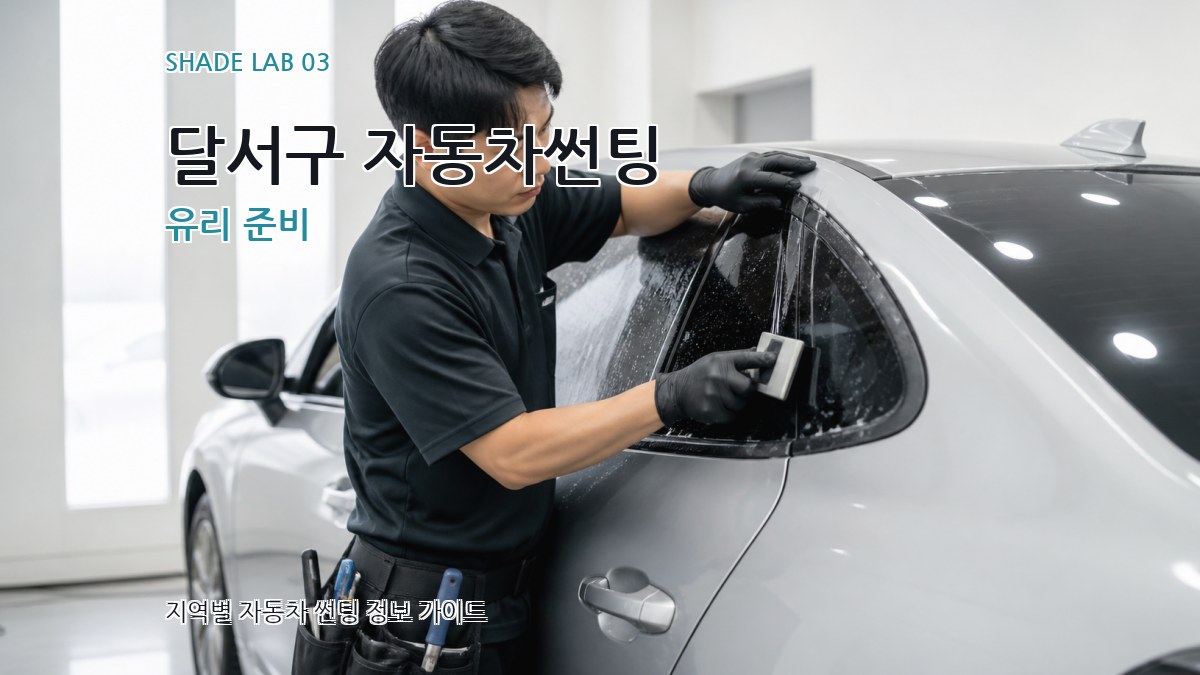 달서구 자동차썬팅 유리 준비