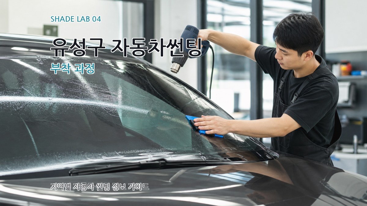 유성구 자동차썬팅 부착 과정
