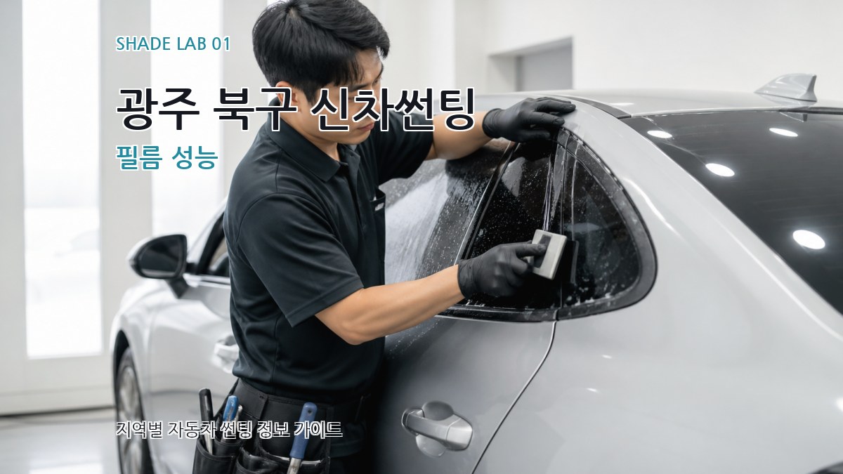 광주 북구 신차썬팅