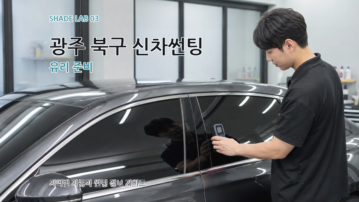 광주 북구 신차썬팅 유리 준비
