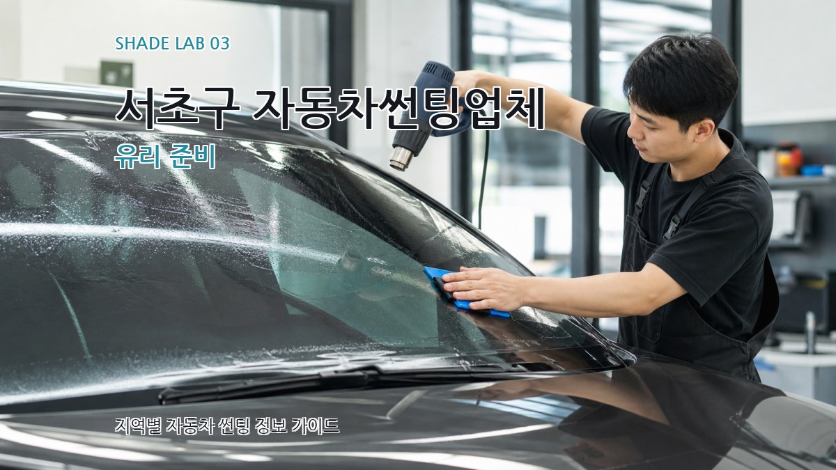 서초구 자동차썬팅업체 유리 준비