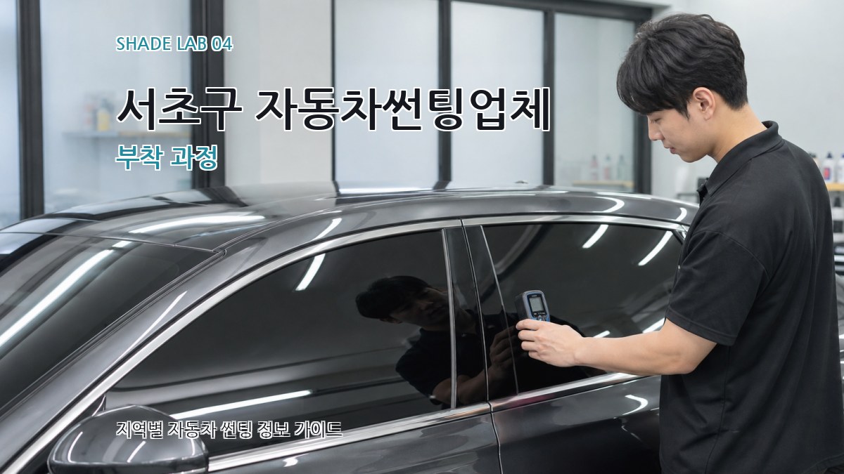 서초구 자동차썬팅업체 부착 과정