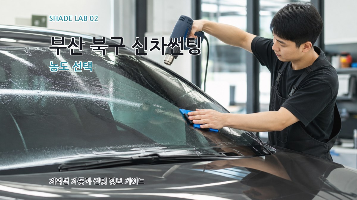 부산 북구 신차썬팅 농도 선택