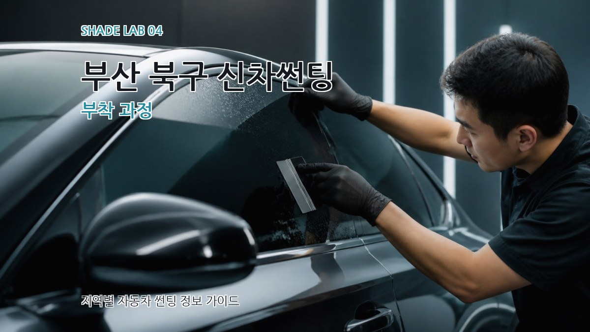 부산 북구 신차썬팅 부착 과정