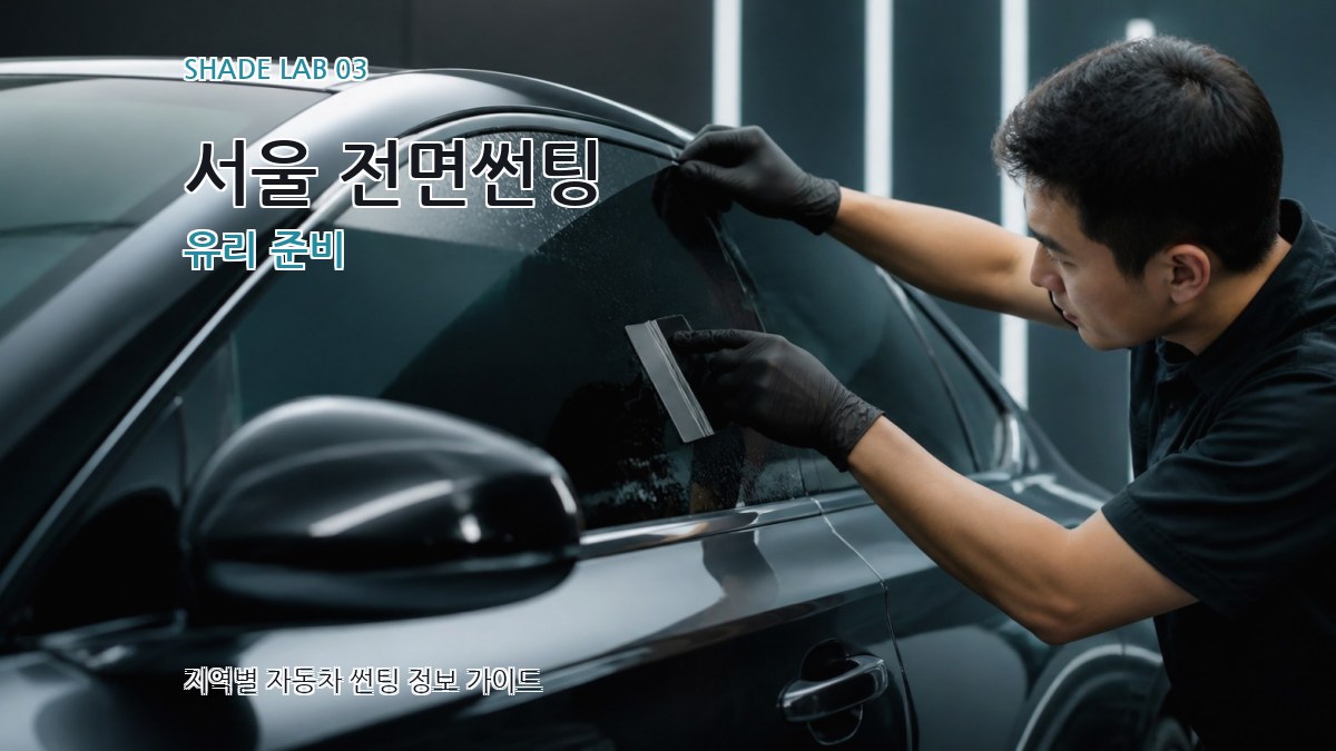 서울 전면썬팅 유리 준비