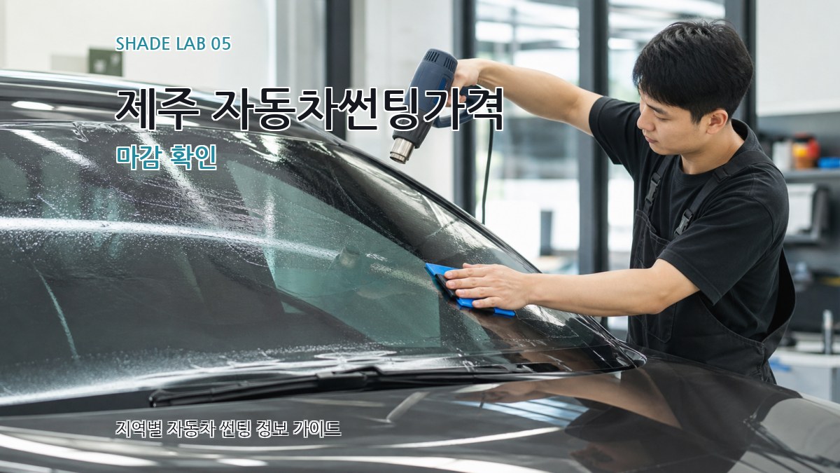 제주 자동차썬팅가격 마감 확인