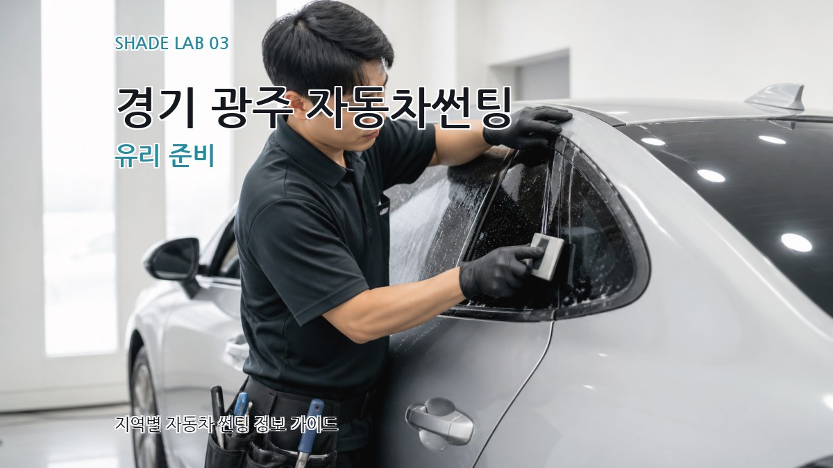 경기 광주 자동차썬팅 유리 준비