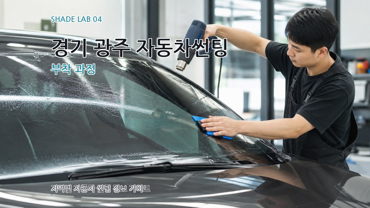 경기 광주 자동차썬팅 부착 과정