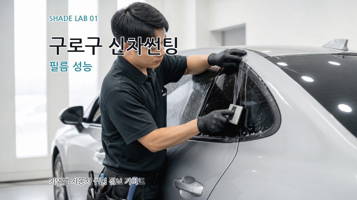 구로구 신차썬팅