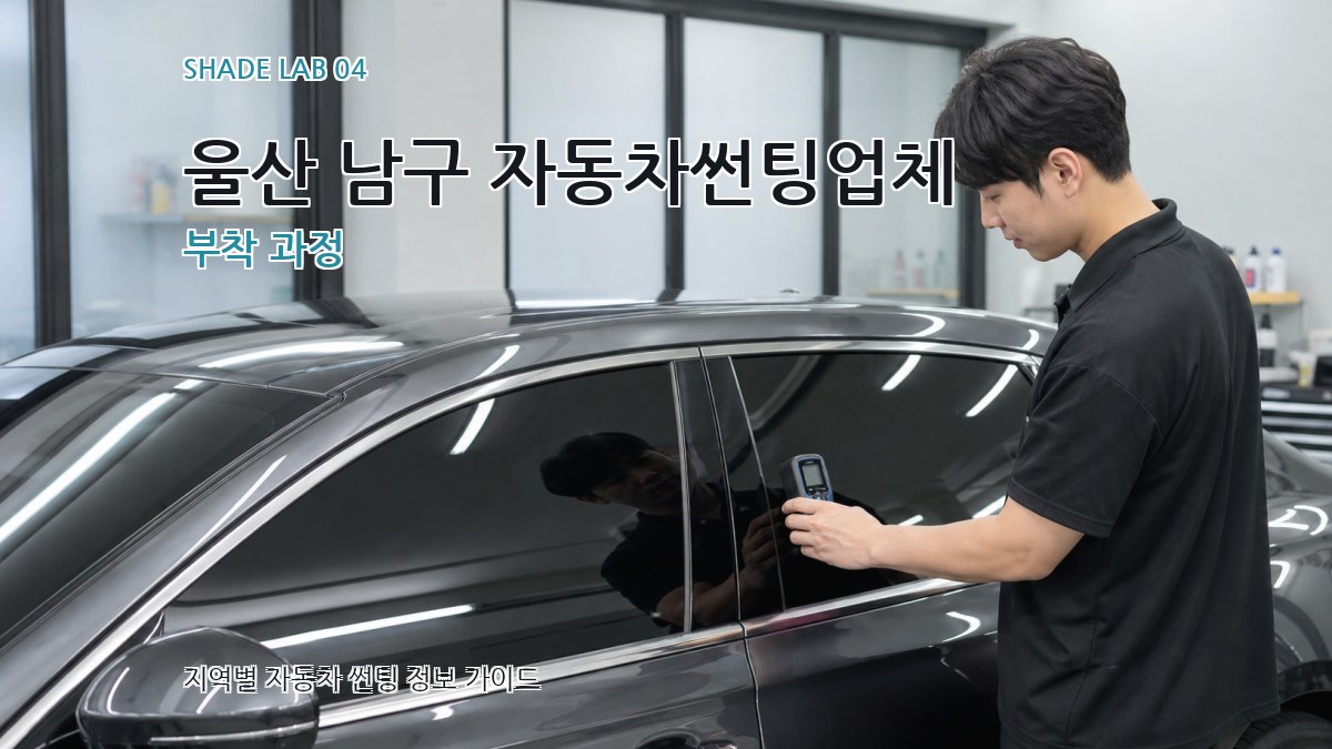 울산 남구 자동차썬팅업체 부착 과정