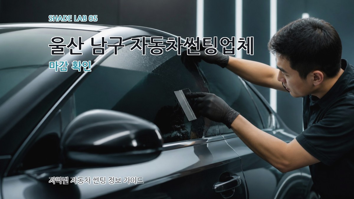 울산 남구 자동차썬팅업체 마감 확인