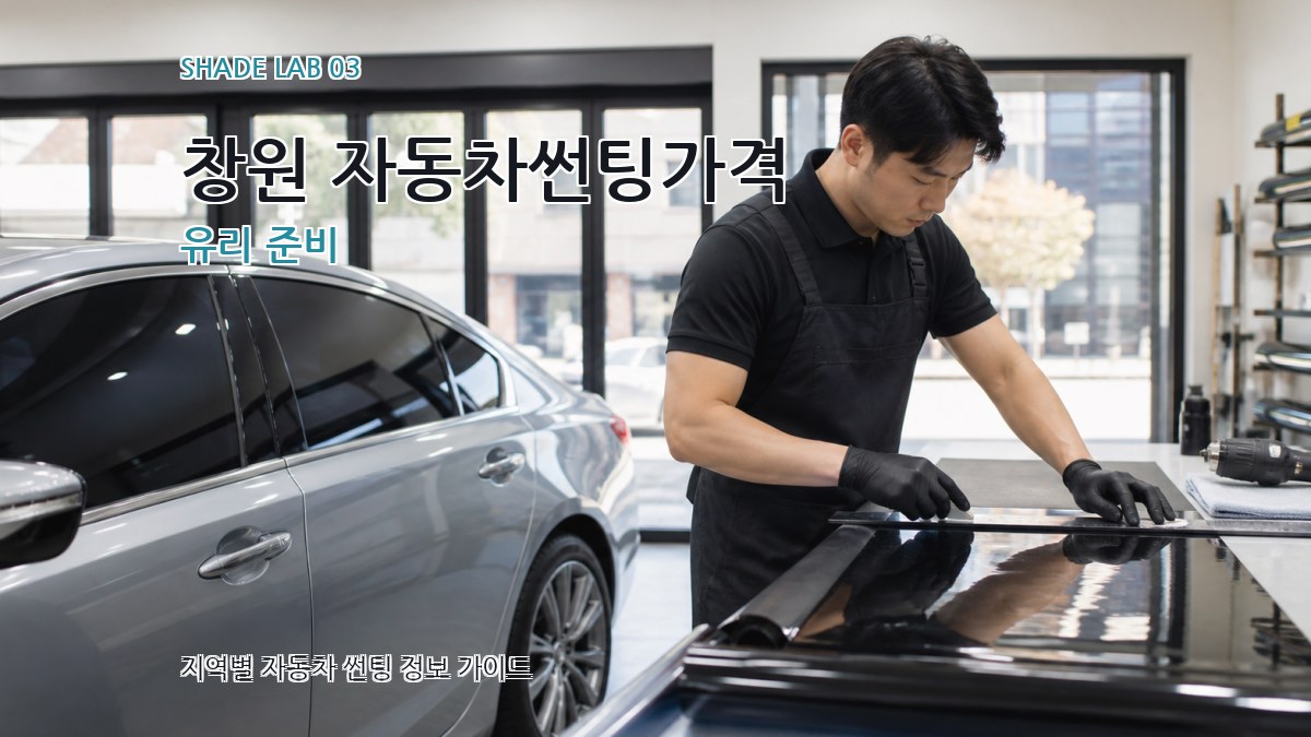 창원 자동차썬팅가격 유리 준비