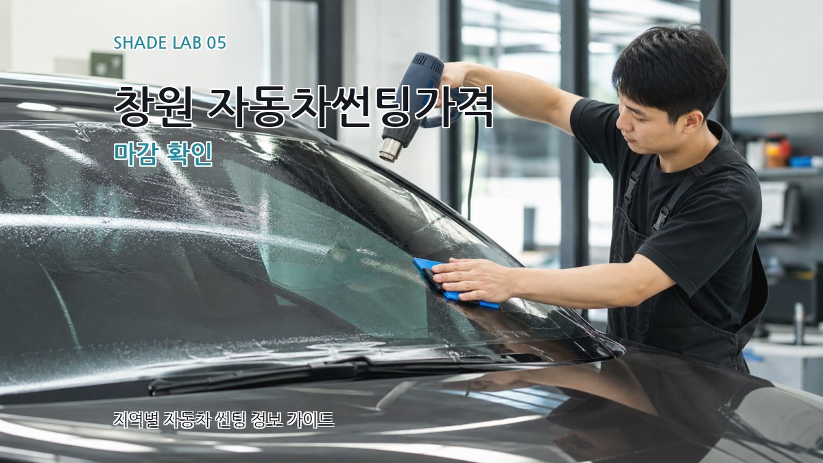 창원 자동차썬팅가격 마감 확인