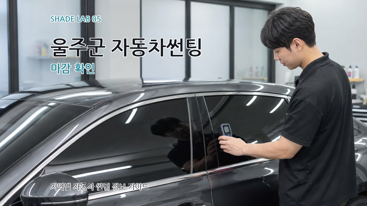 울주군 자동차썬팅 마감 확인