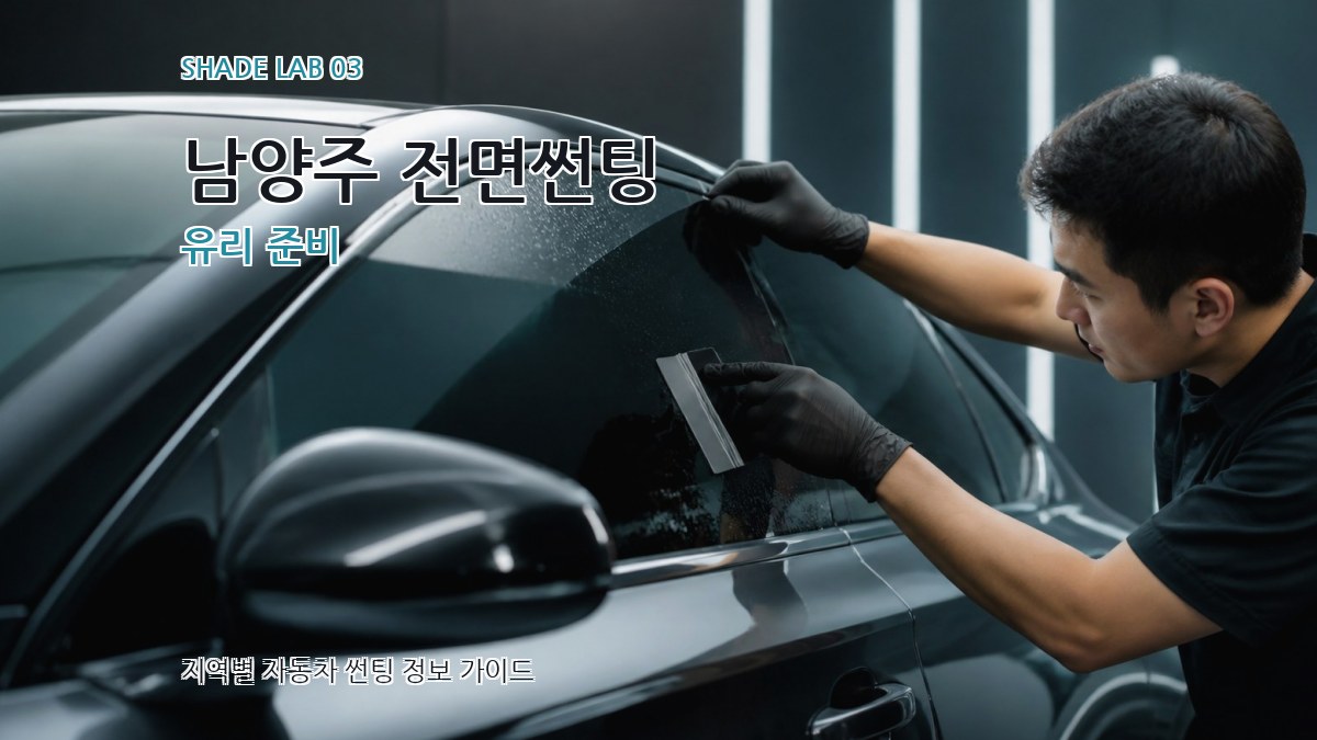 남양주 전면썬팅 유리 준비