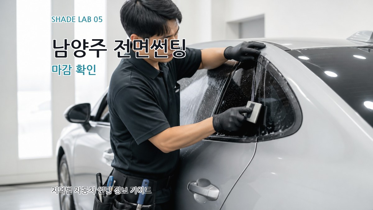 남양주 전면썬팅 마감 확인