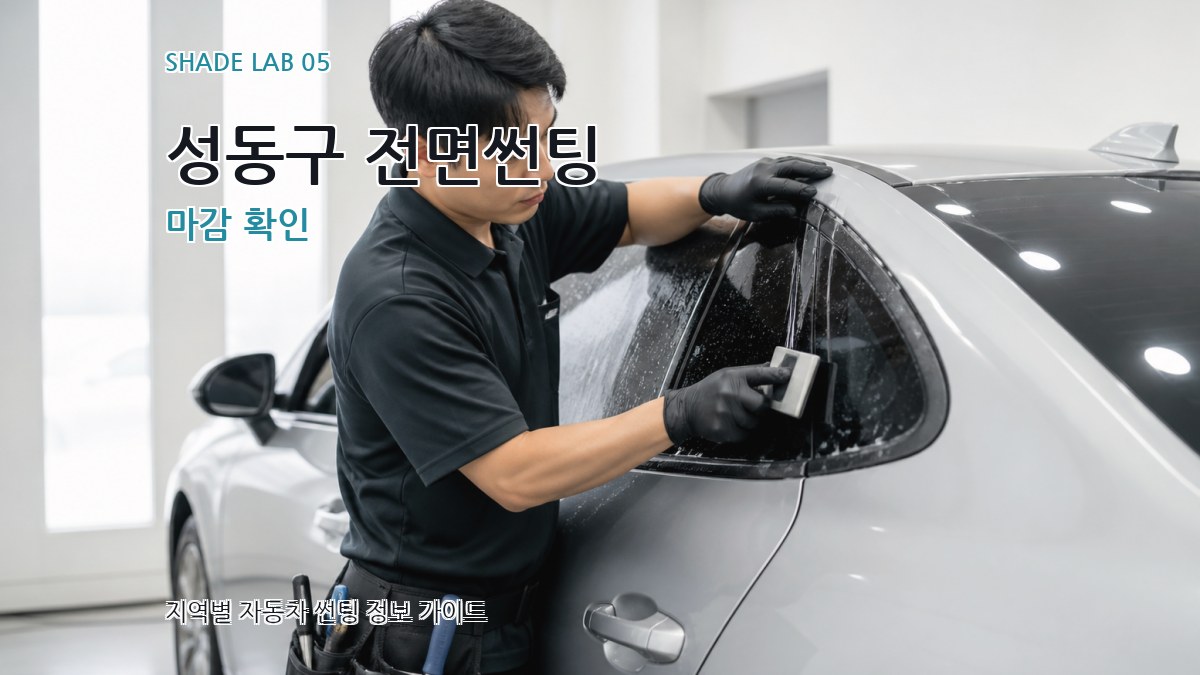 성동구 전면썬팅 마감 확인
