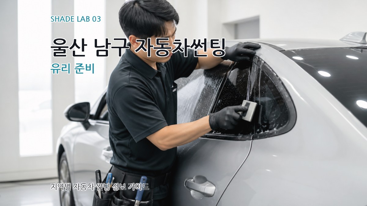 울산 남구 자동차썬팅 유리 준비