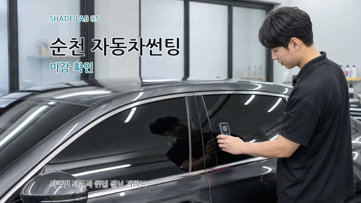 순천 자동차썬팅 마감 확인