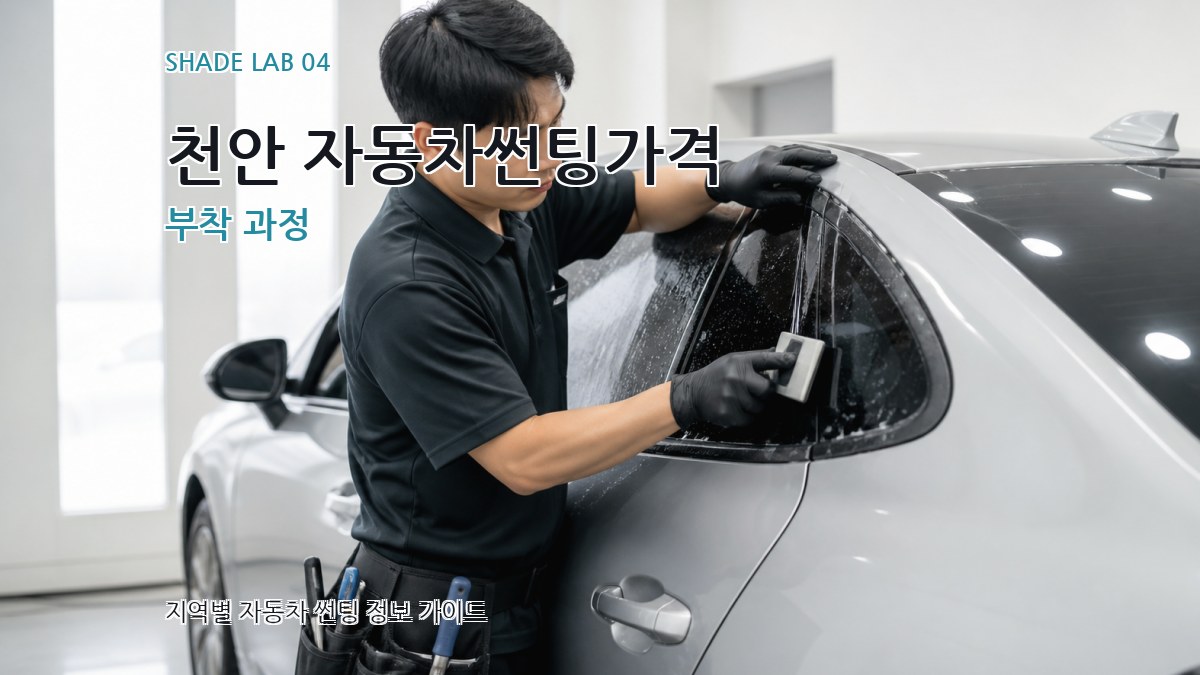 천안 자동차썬팅가격 부착 과정