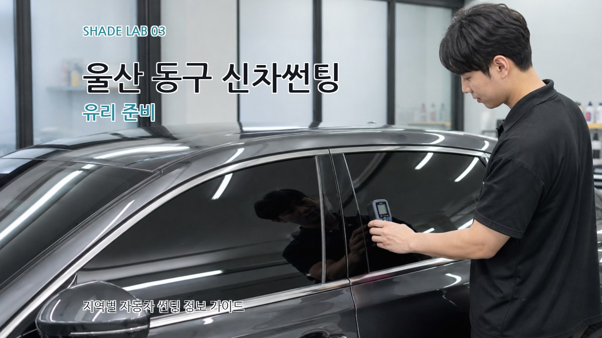 울산 동구 신차썬팅 유리 준비