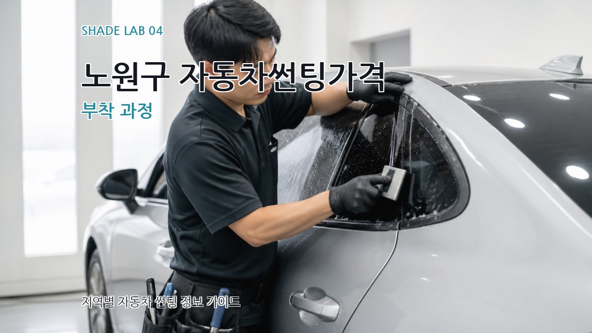 노원구 자동차썬팅가격 부착 과정