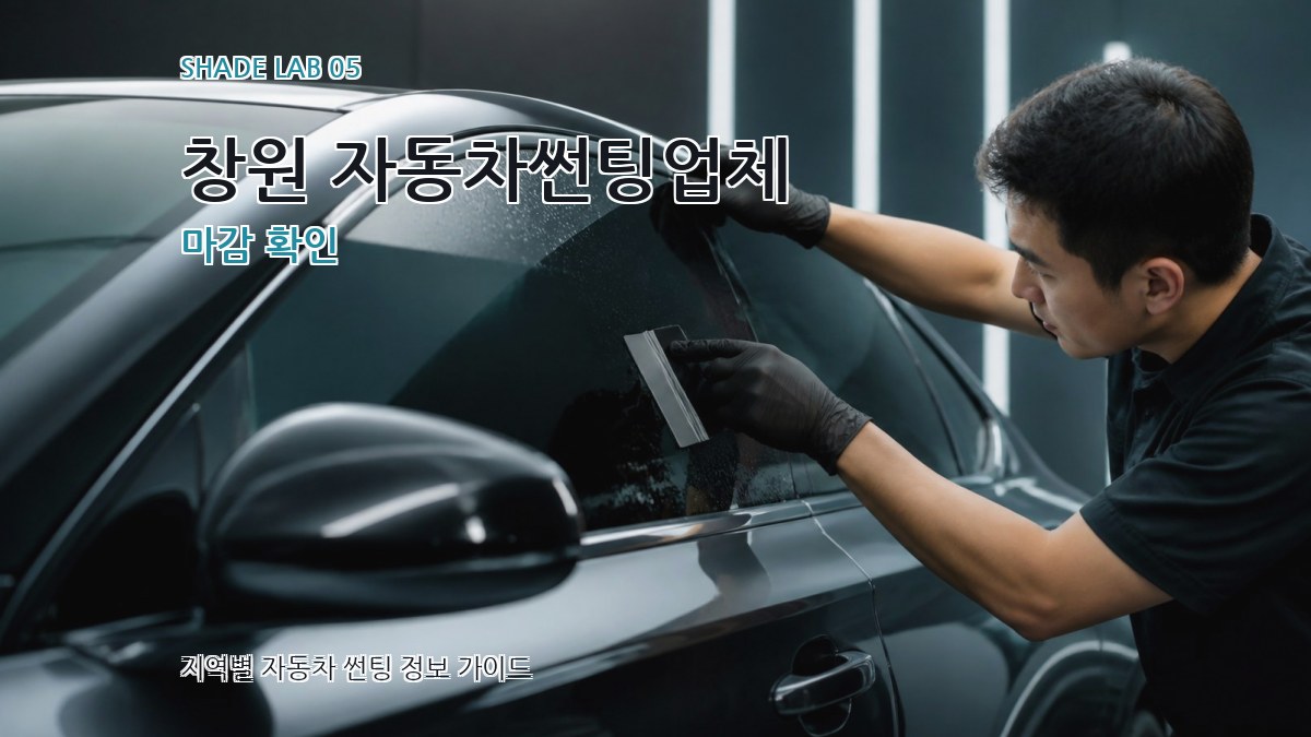 창원 자동차썬팅업체 마감 확인