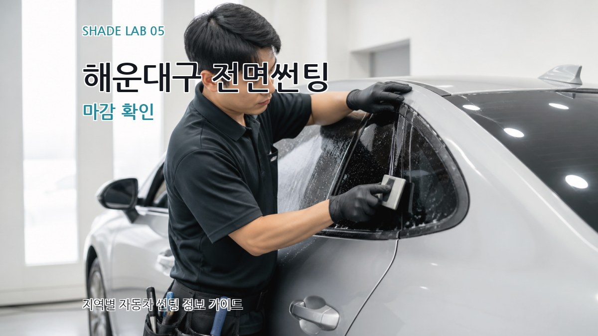 해운대구 전면썬팅 마감 확인