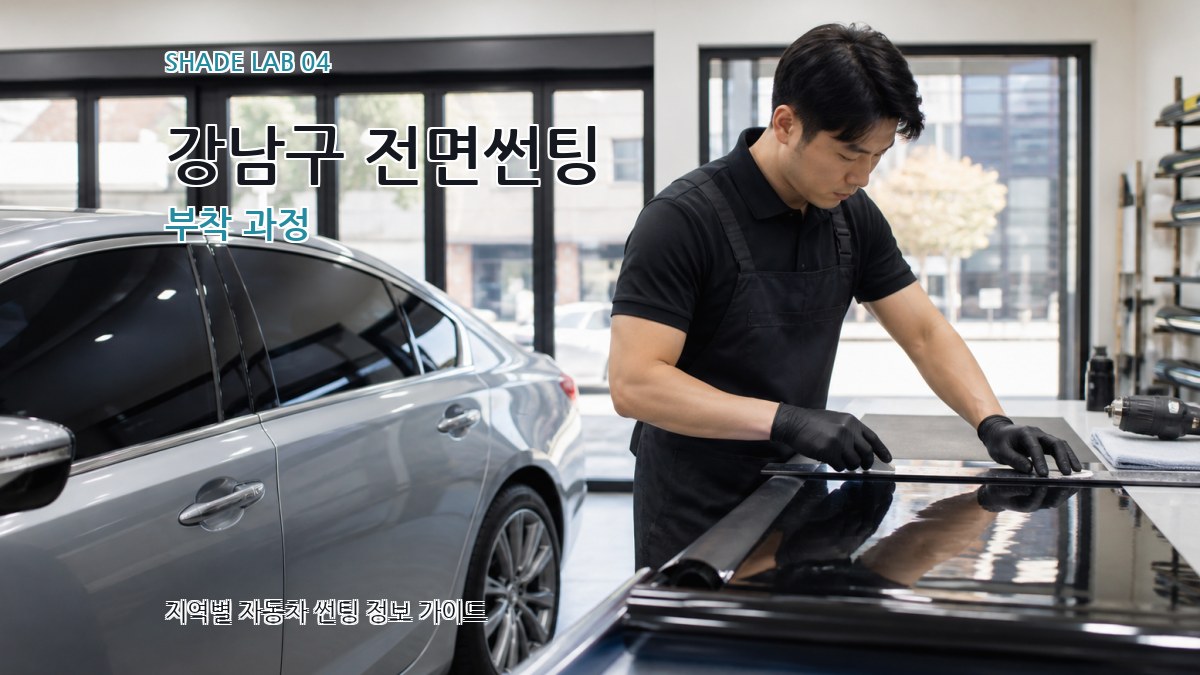 강남구 전면썬팅 부착 과정