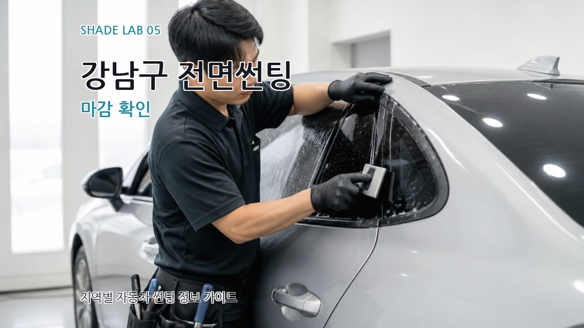 강남구 전면썬팅 마감 확인