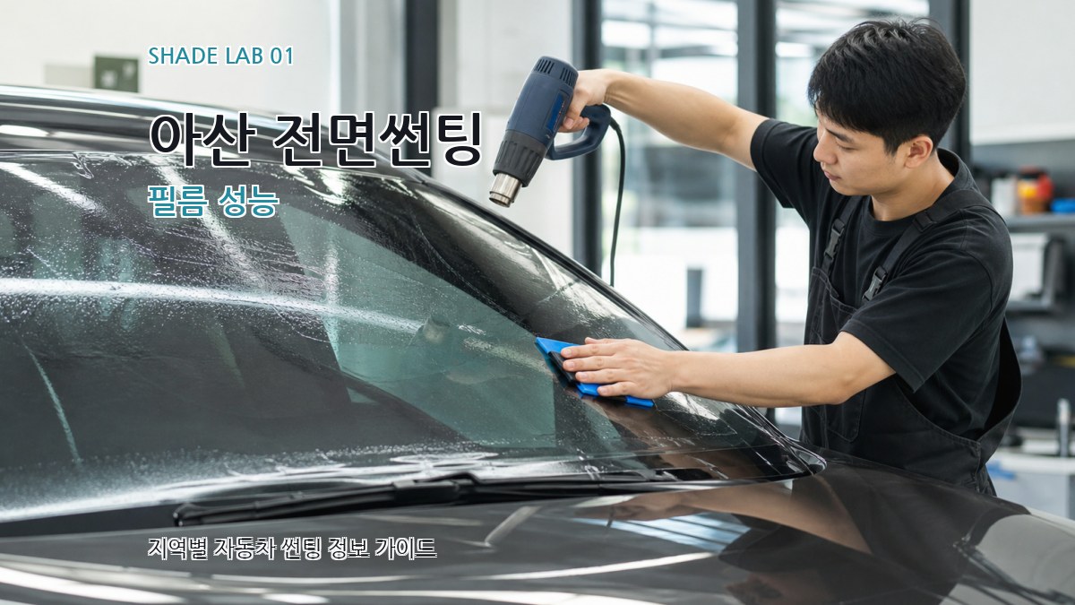 아산 전면썬팅